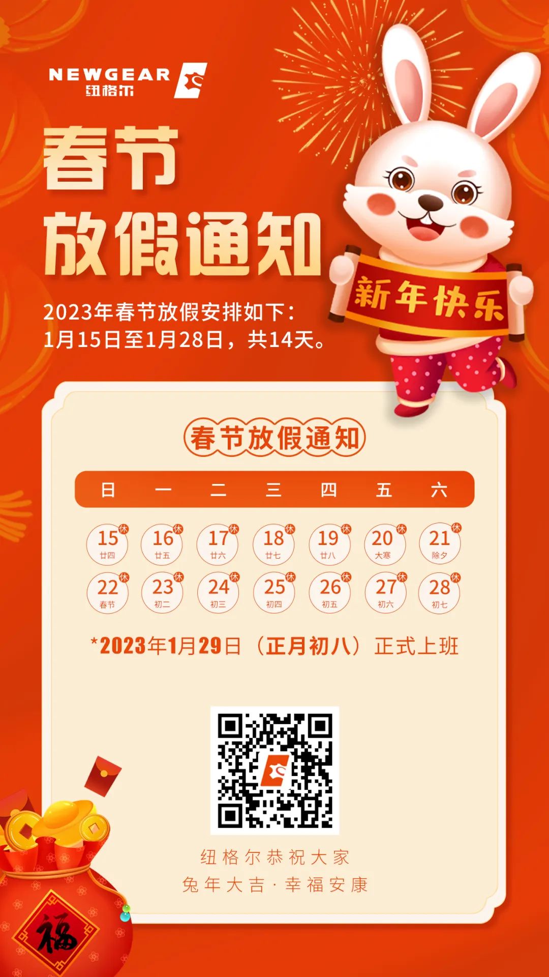 紐格爾春節(jié)放假通知