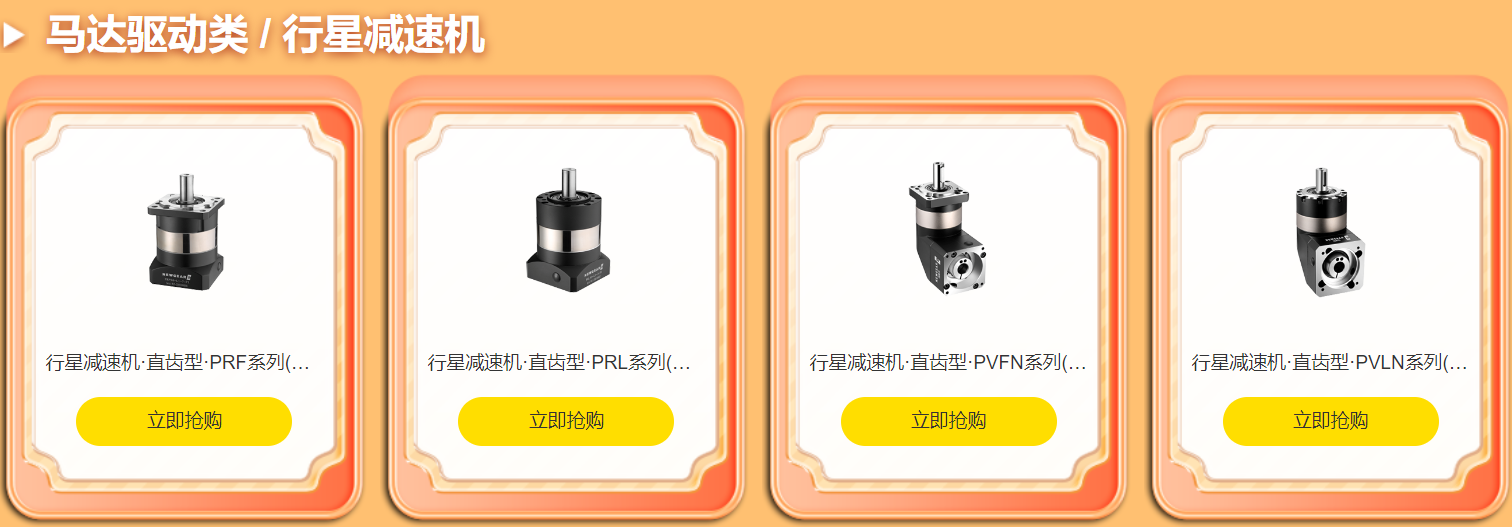 明星產品，行星減速機